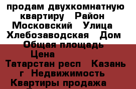 продам двухкомнатную квартиру › Район ­ Московский › Улица ­ Хлебозаводская › Дом ­ 5 › Общая площадь ­ 41 › Цена ­ 2 560 000 - Татарстан респ., Казань г. Недвижимость » Квартиры продажа   . Татарстан респ.